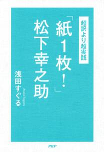 ‐超訳より超実践‐「紙1枚！」松下幸之助