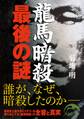 龍馬暗殺 最後の謎
