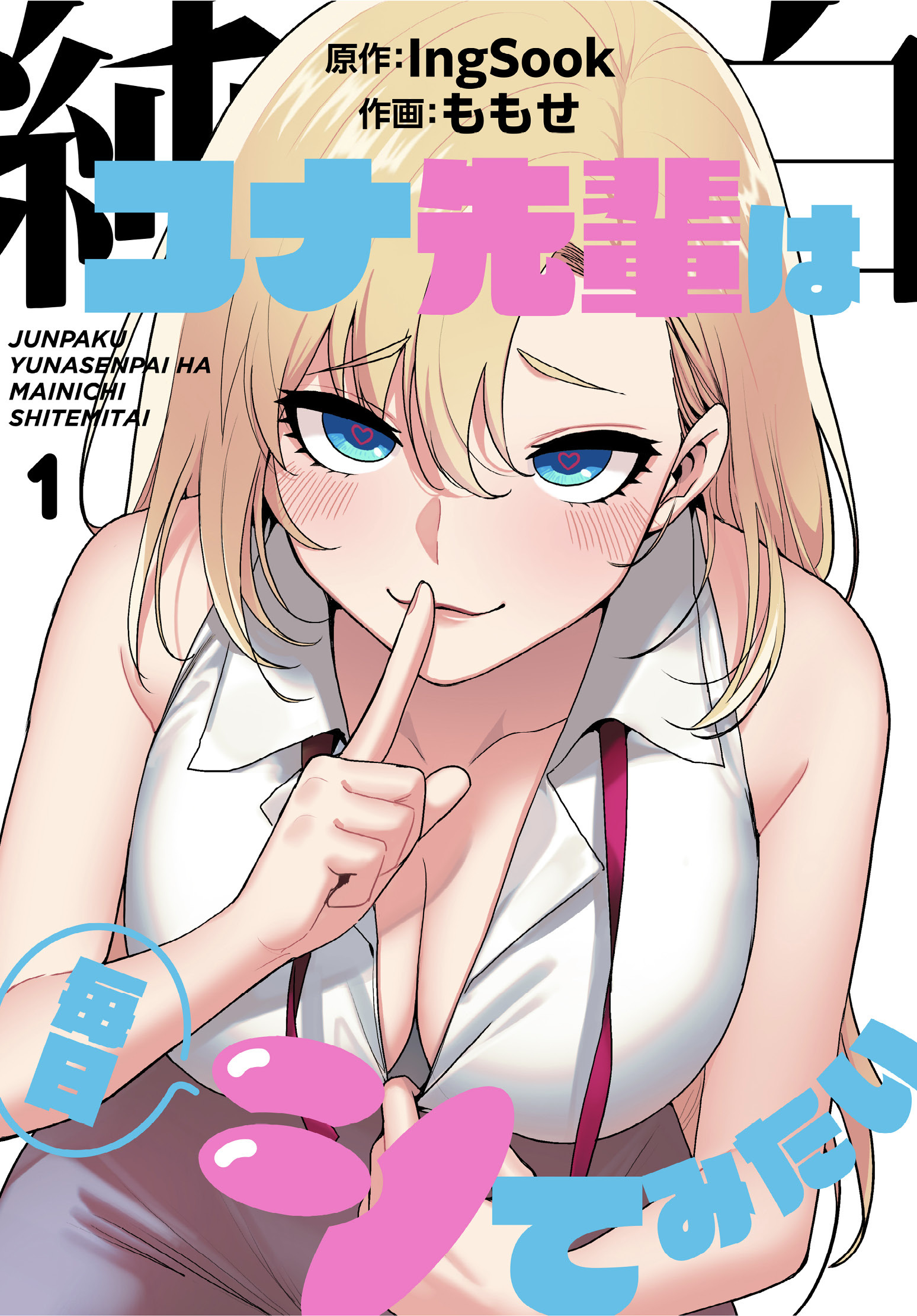 純白ユナ先輩は毎日シてみたい【分冊版】第1話