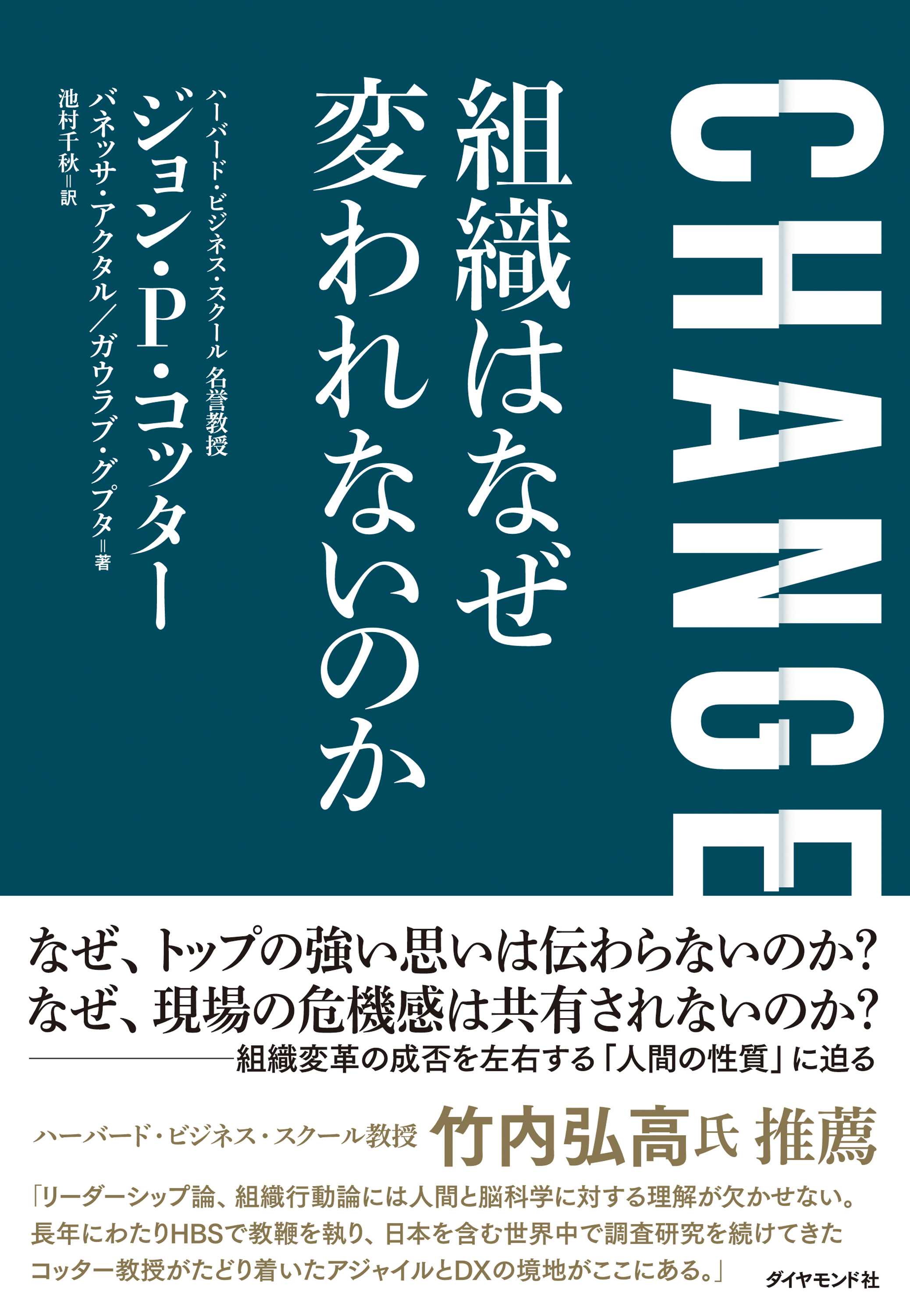 CHANGE 組織はなぜ変われないのか