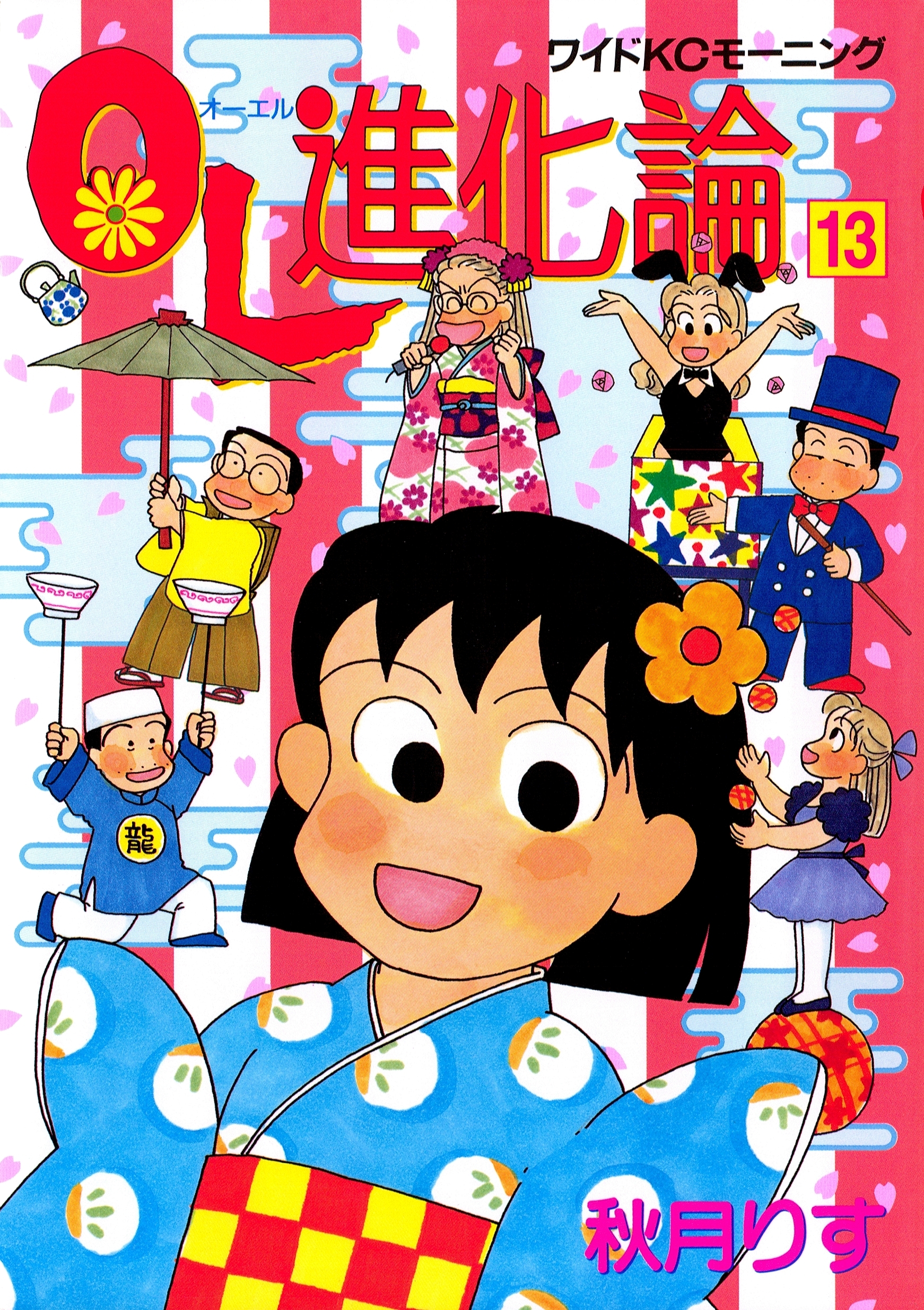 ＯＬ進化論（13）