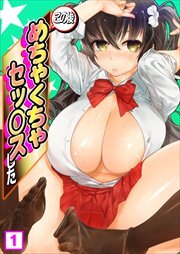 この後めちゃくちゃセッ○スした1