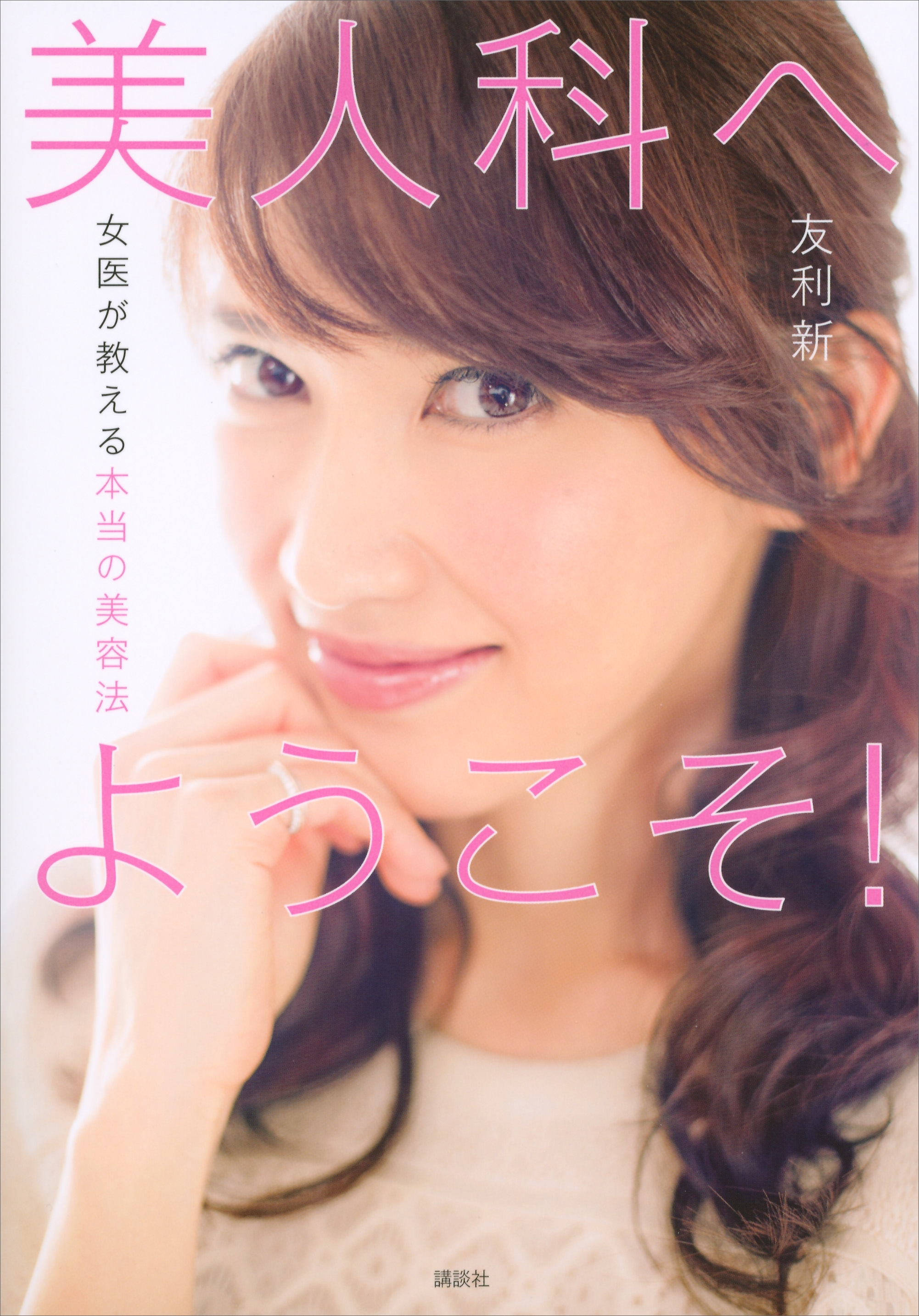 美人科へようこそ！女医が教える本当の美容法