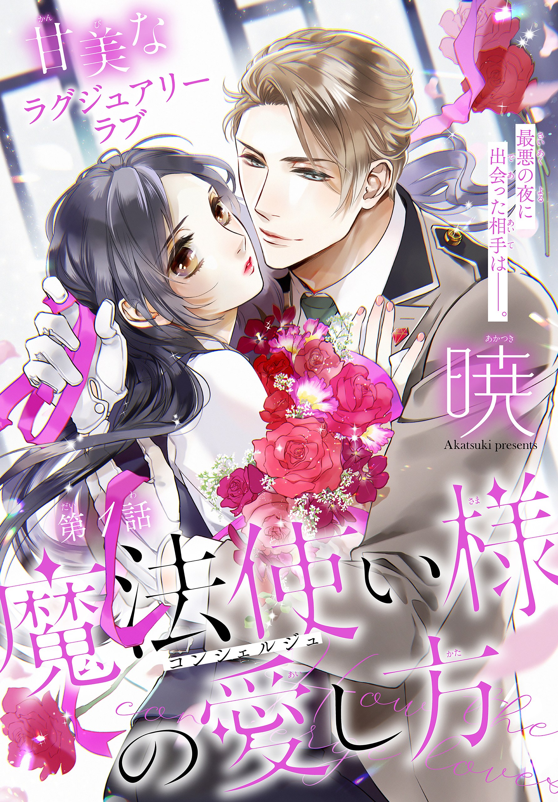 【期間限定　無料お試し版　閲覧期限2026年9月4日】魔法使い様の愛し方［1話売り］　story01