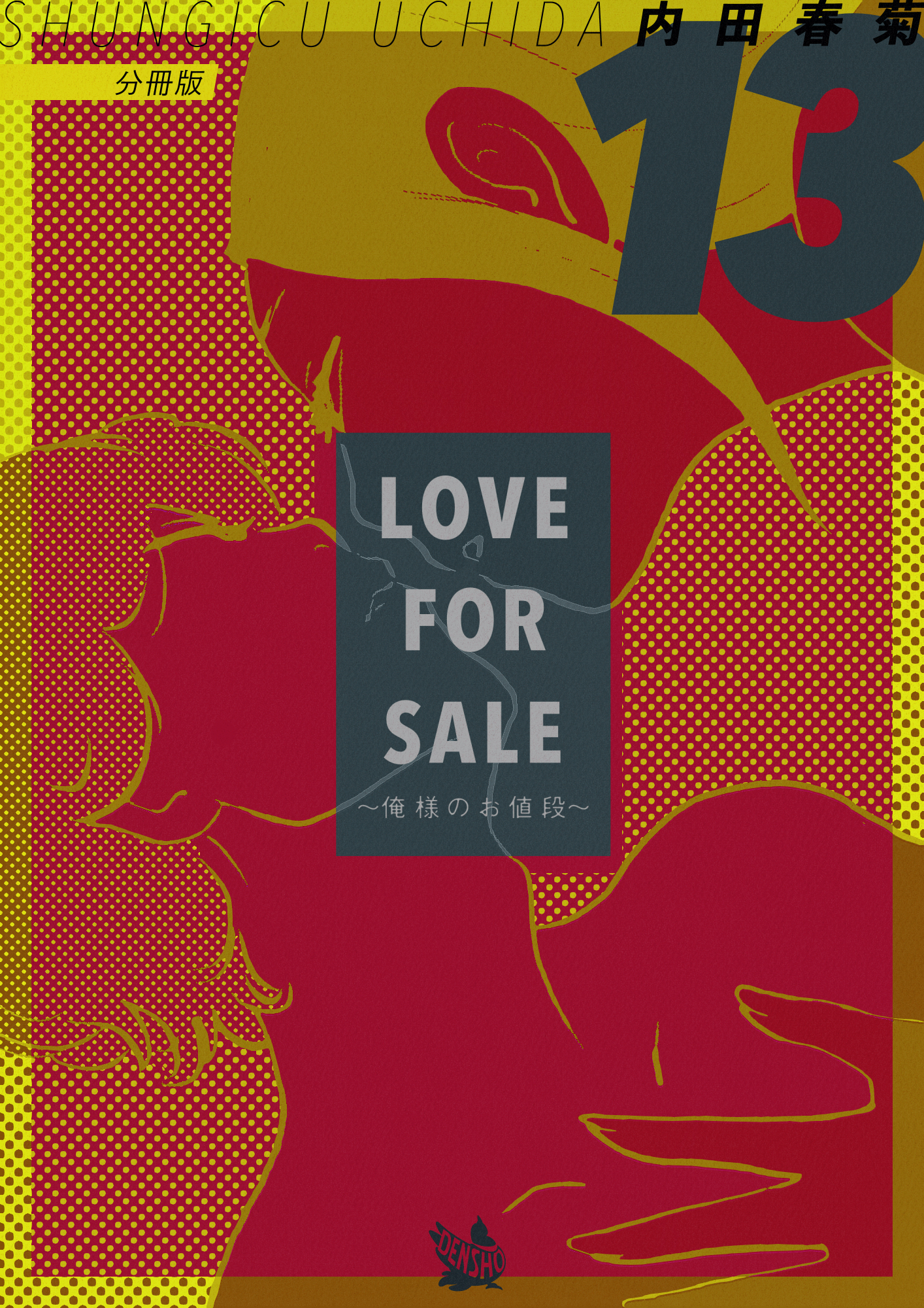 LOVE FOR SALE ~俺様のお値段~ 分冊版13