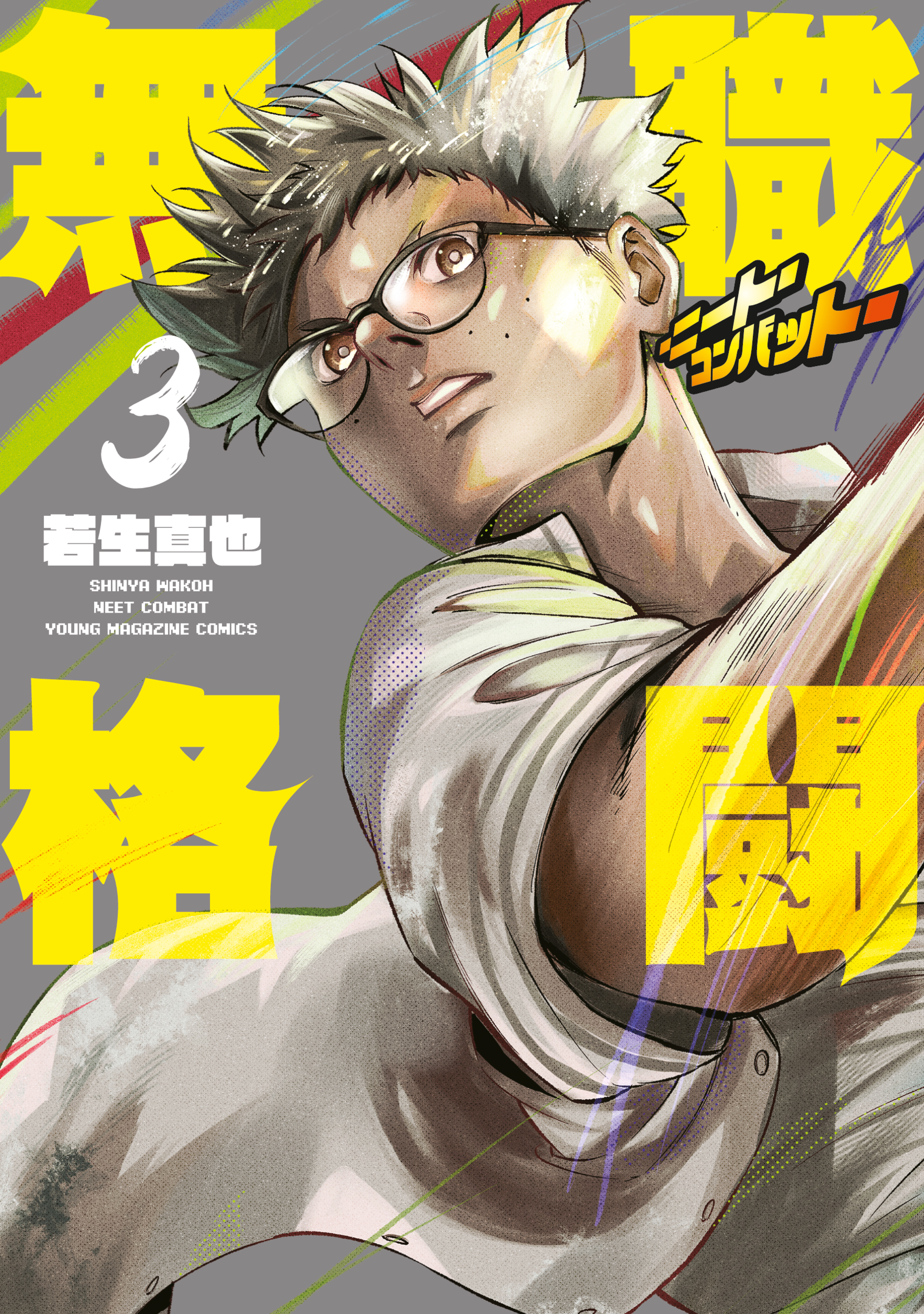 無職格闘‐ニート・コンバット‐