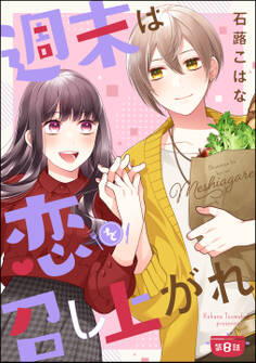 週末は恋を召し上がれ(分冊版) 【第8話】