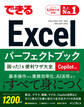 できるExcelパーフェクトブック 困った!&便利ワザ大全 Copilot対応 Office2024/2021/2019 & Microsoft 365版