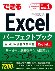 できるExcelパーフェクトブック 困った!&便利ワザ大全 Copilot対応 Office2024/2021/2019 & Microsoft 365版