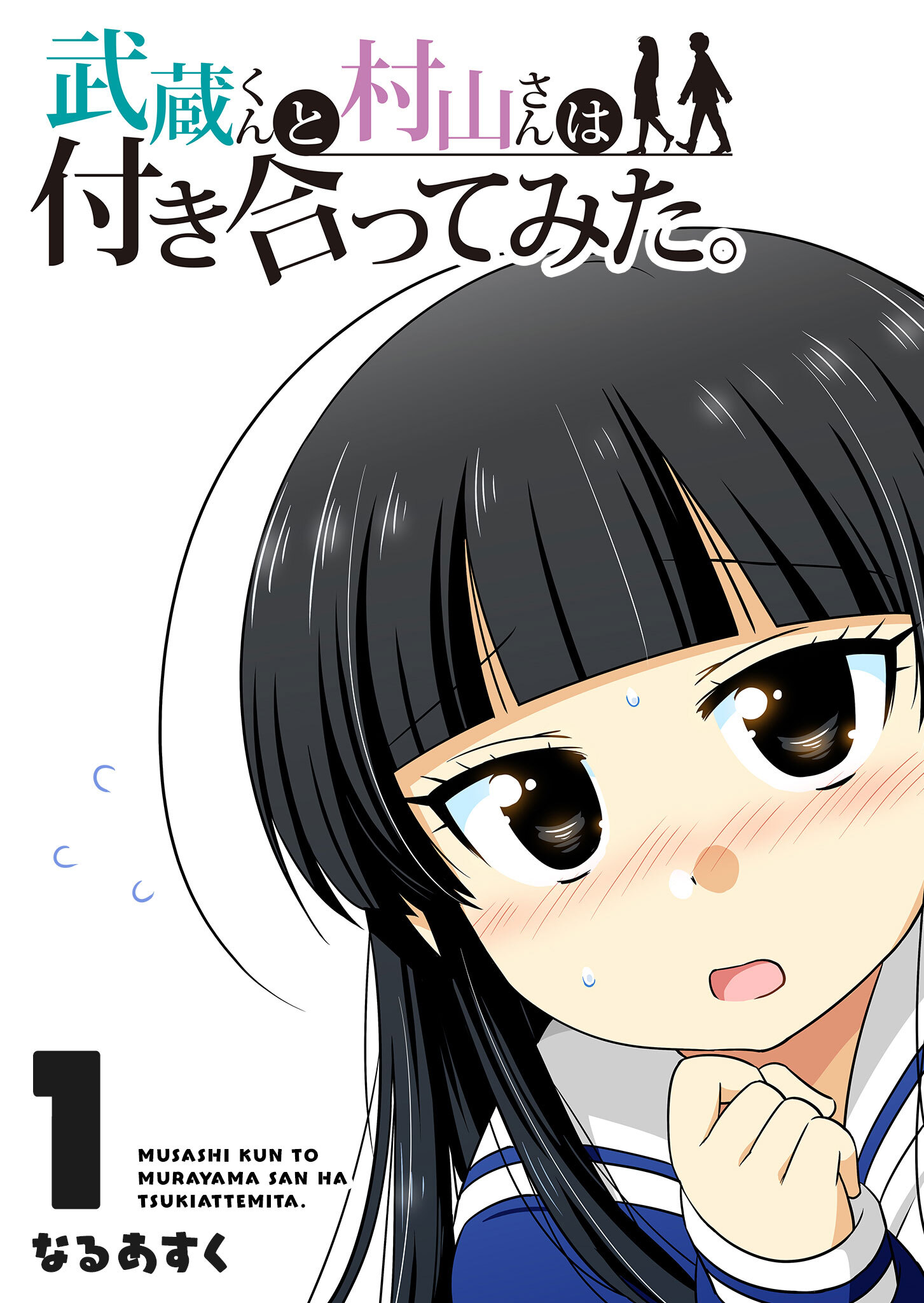 【期間限定 無料お試し版】武蔵くんと村山さんは付き合ってみた。（１）
