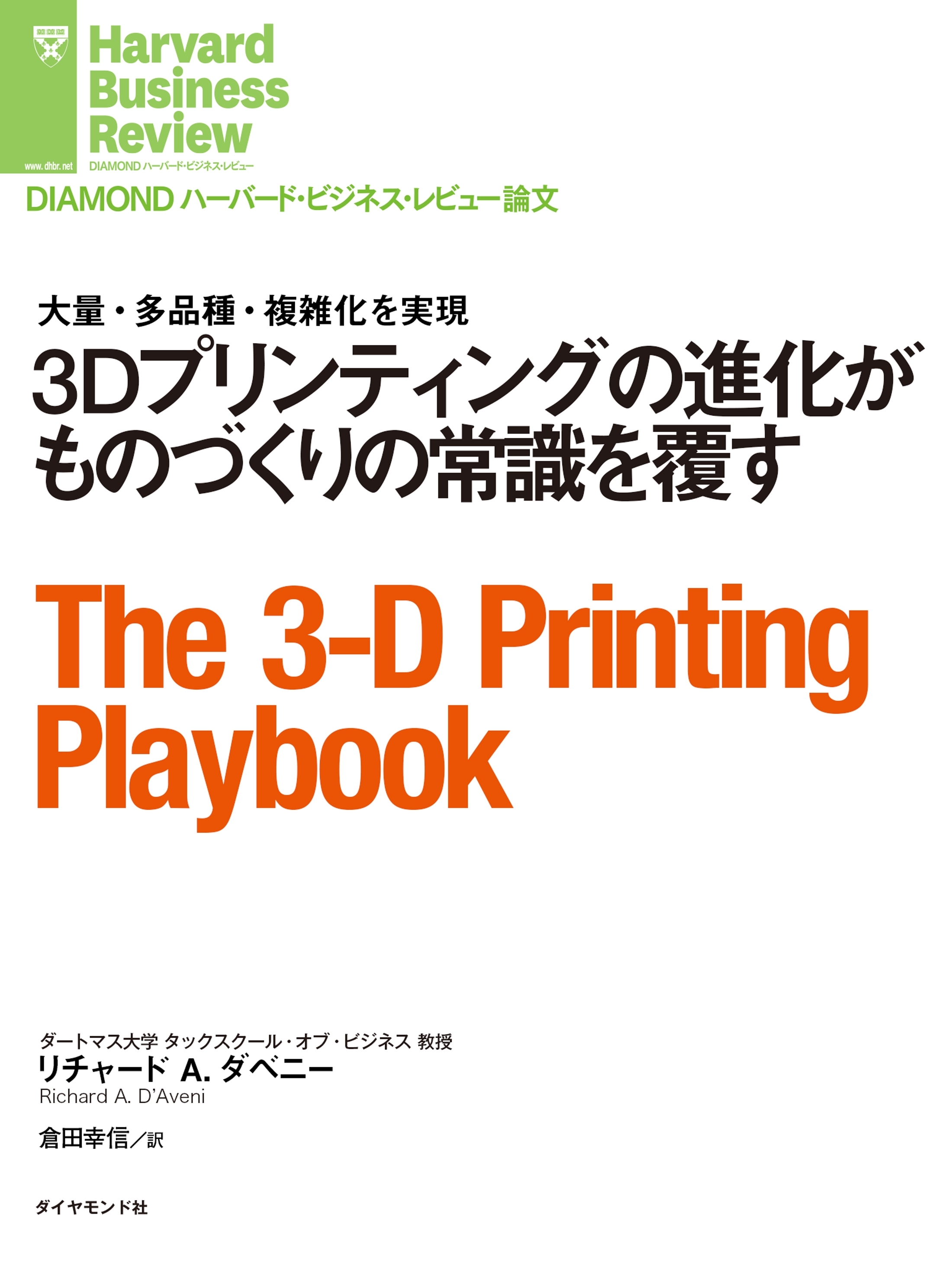 ３Ｄプリンティングの進化がものづくりの常識を覆す