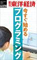 今すぐ始めるプログラミング－週刊東洋経済eビジネス新書No.179