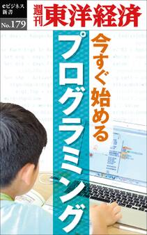 今すぐ始めるプログラミング-週刊東洋経済eビジネス新書No.179