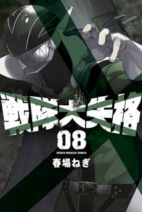 戦隊大失格 8巻 最新刊 春場ねぎ 人気マンガを毎日無料で配信中 無料 試し読みならamebaマンガ 戦隊大失格 8巻 最新刊 春場ねぎ 人気マンガを毎日無料で配信中 無料 試し読みならamebaマンガ