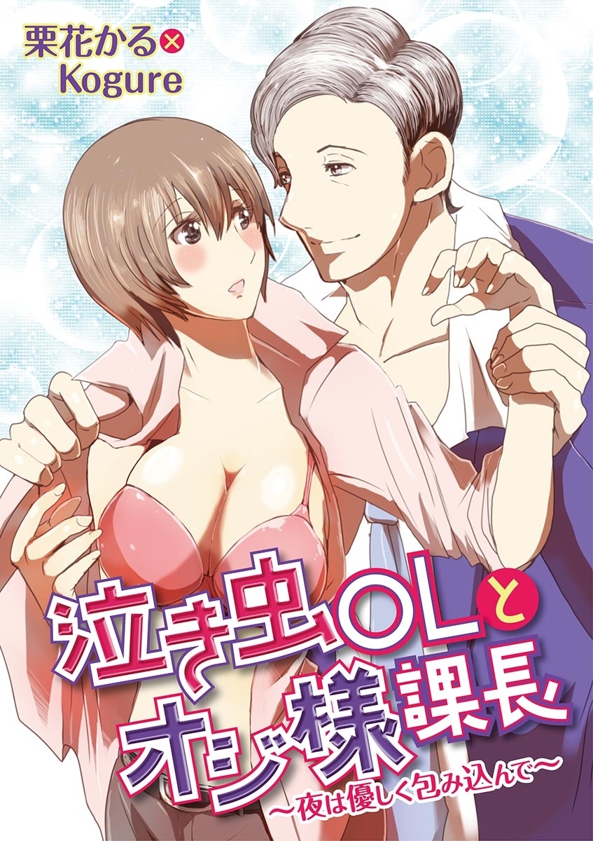 泣き虫ＯＬとオジ様課長 ～夜は優しく包み込んで～