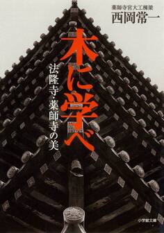 木に学べ 法隆寺・薬師寺の美(小学館文庫)