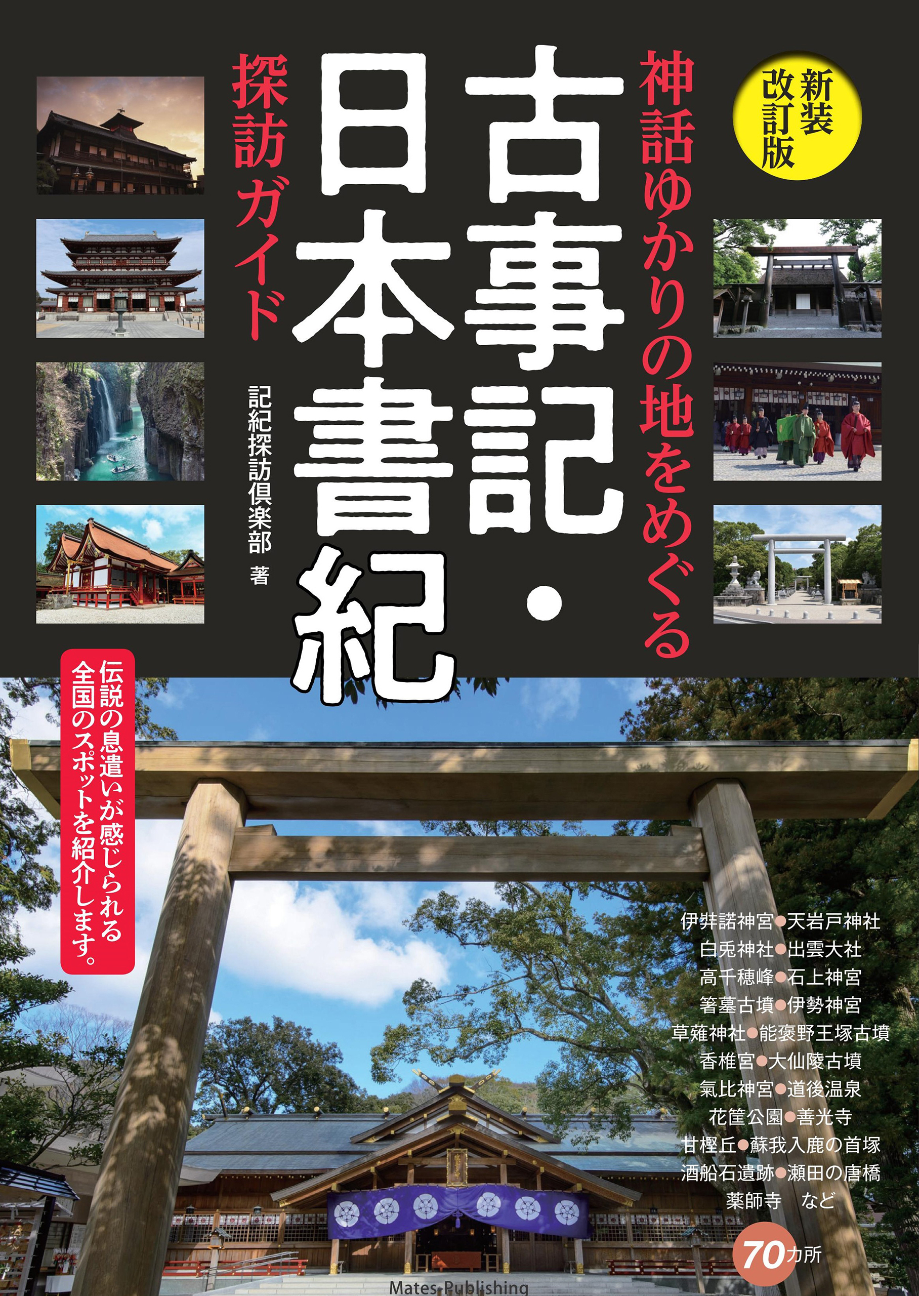 神話ゆかりの地をめぐる 古事記・日本書紀 探訪ガイド 新装改訂版