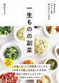 あるもので「もう1品」作れるようになる 一生ものの副菜