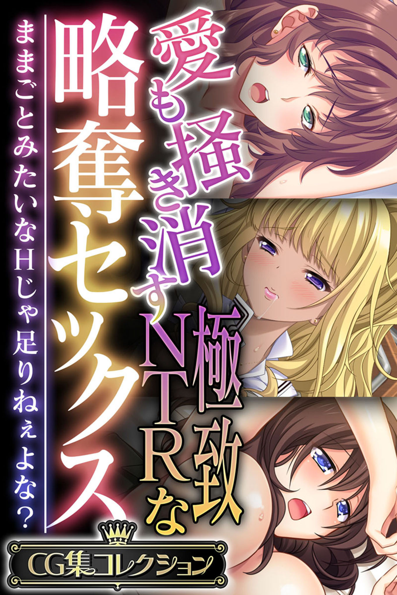 愛も掻き消す極致NTRな略奪セックス ～ままごとみたいなHじゃ足りねぇよな？～【CG集コレクション】