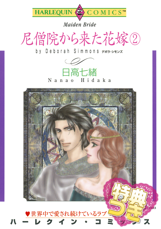 尼僧院から来た花嫁【特典付き】