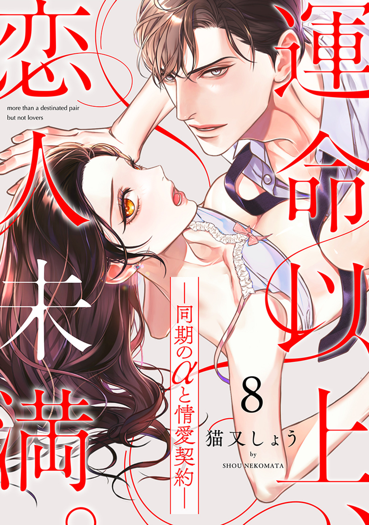 運命以上、恋人未満。―同期のαと情愛契約―（8）