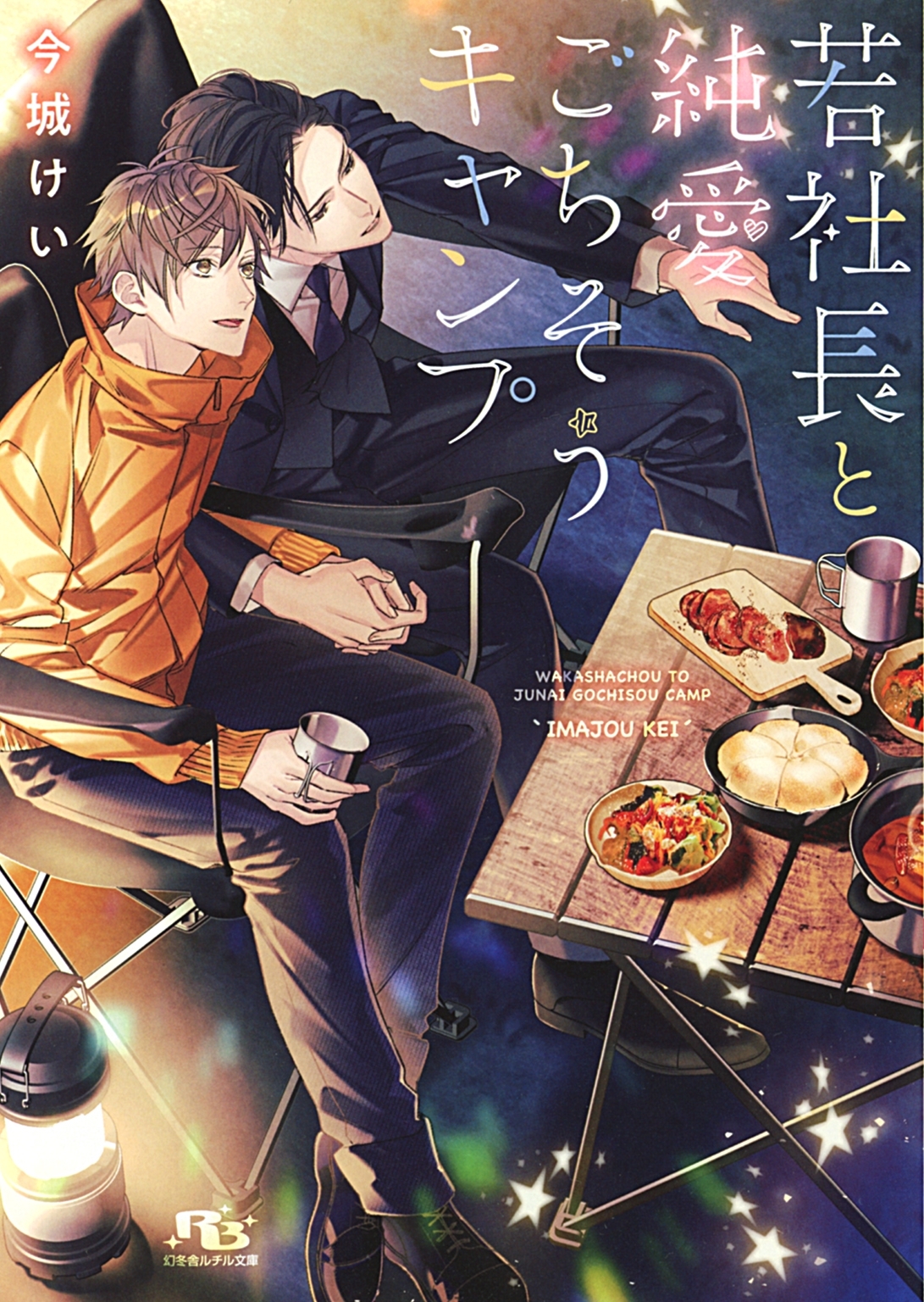 【電子限定おまけ付き】 若社長と純愛ごちそうキャンプ