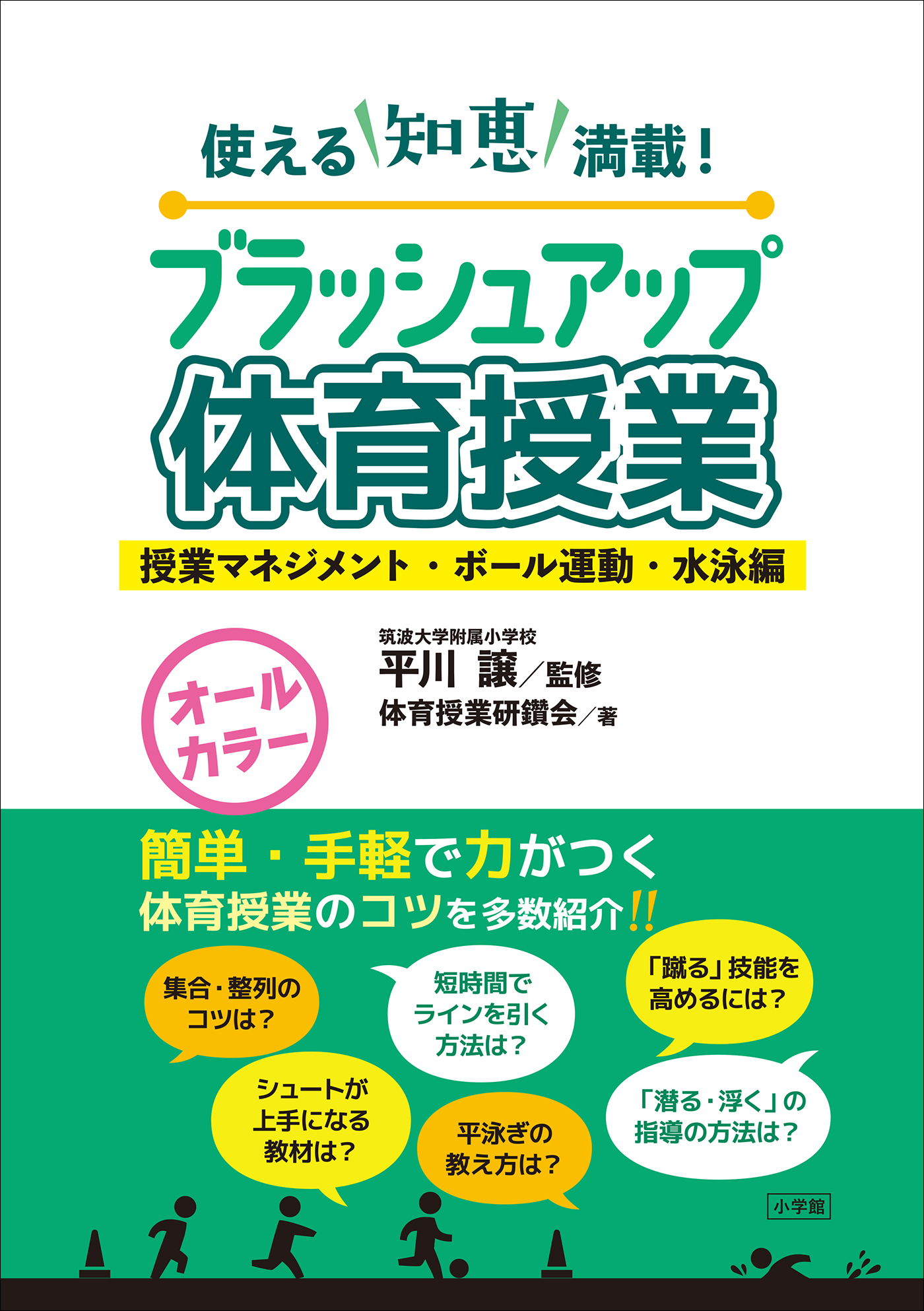 ブラッシュアップ体育授業