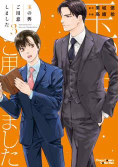 玉の輿ご用意しました(3)【SS付き電子限定版】