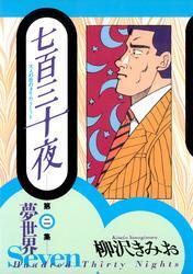 七百三十夜　２　夢世界～大人の恋のタイム・リミット～