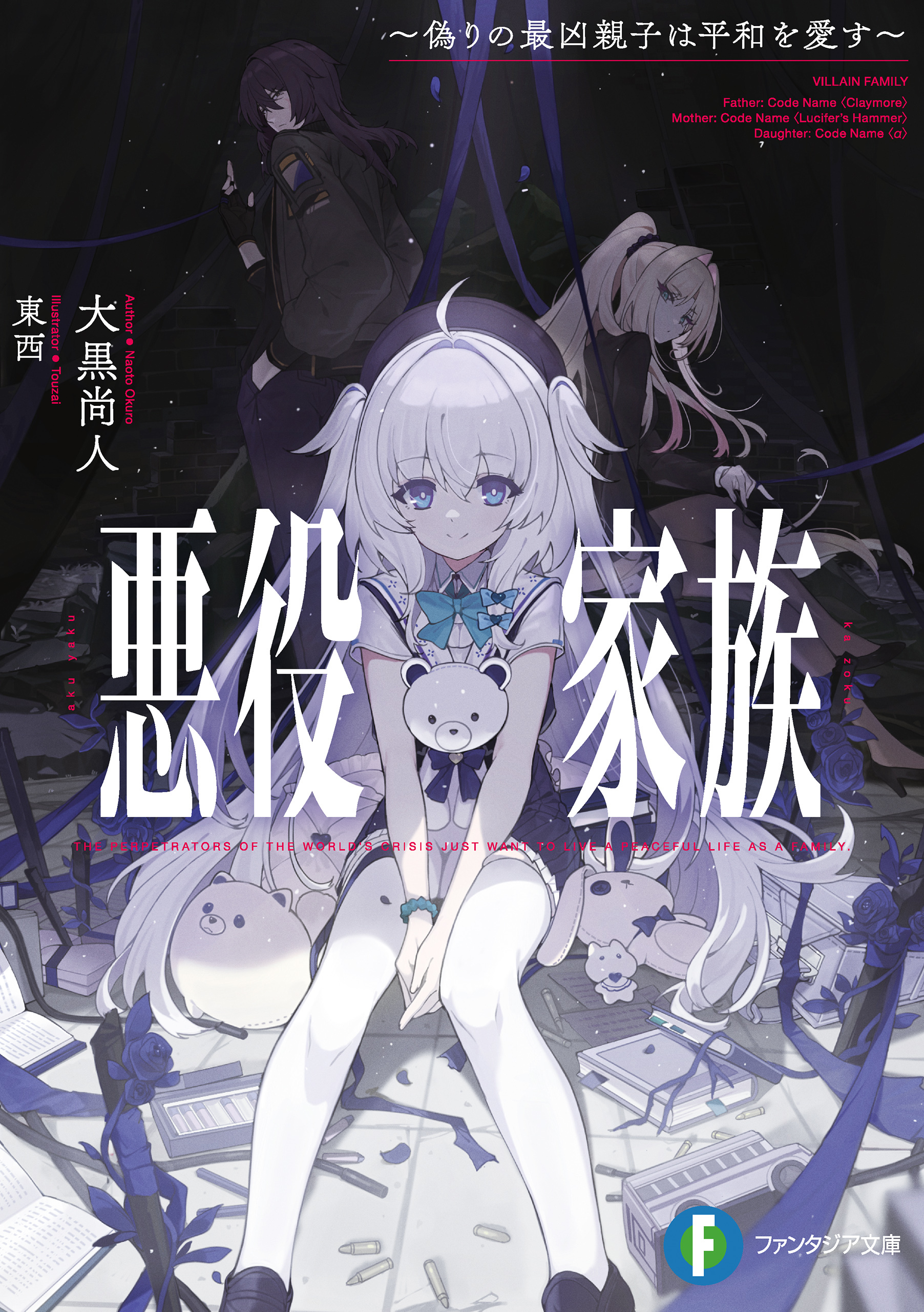 悪役家族　～偽りの最凶親子は平和を愛す～