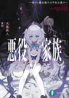 悪役家族 ~偽りの最凶親子は平和を愛す~