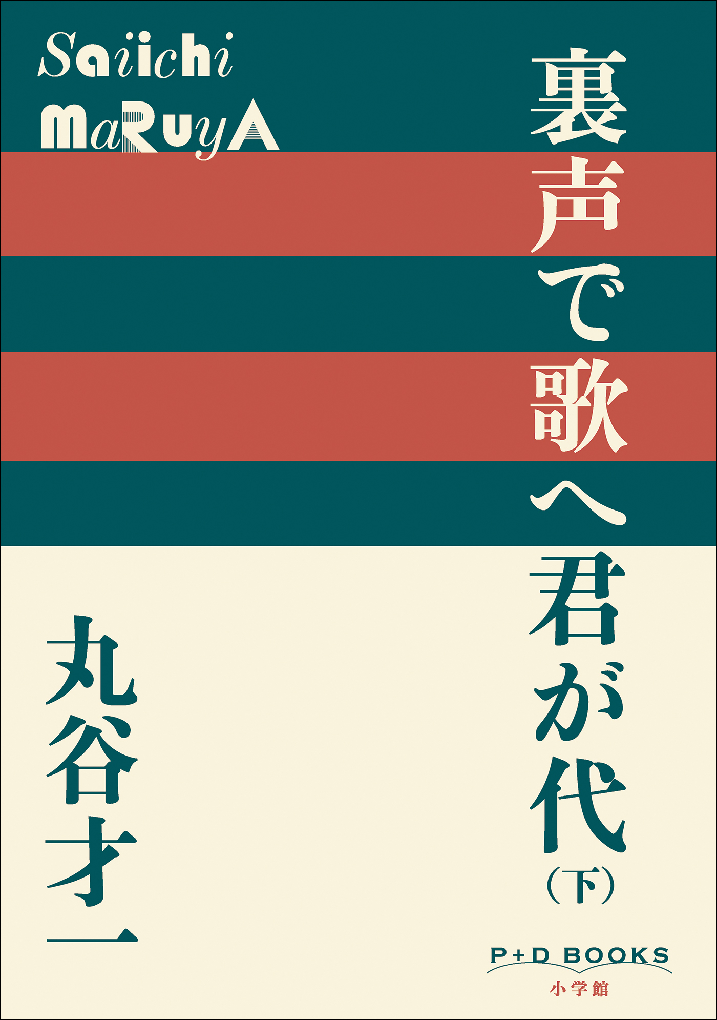 裏声で歌へ君が代