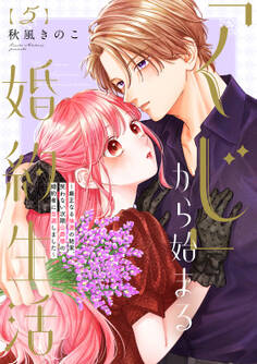 【特装版】「くじ」から始まる婚約生活~厳正なる抽選の結果、笑わない次期公爵様の婚約者に当選しました~(5)