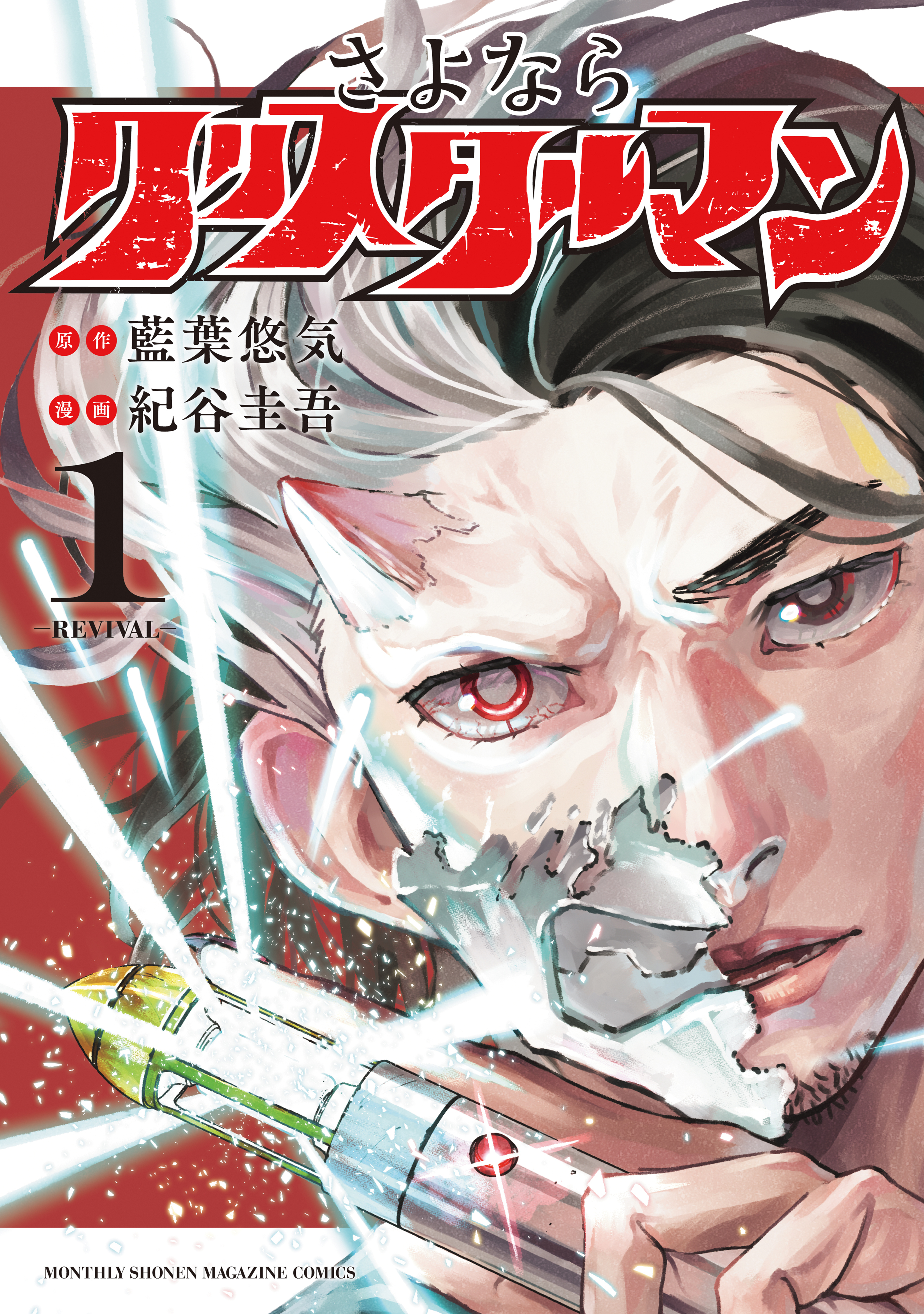 【期間限定　無料お試し版　閲覧期限2026年3月19日】さよならクリスタルマン（１）