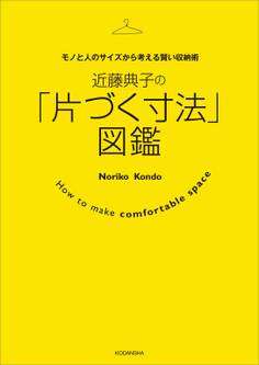 近藤典子の「片づく寸法」図鑑 モノと人のサイズから考える賢い収納術