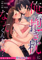 俺の抱き枕になってくんない?~常連の奥村さんに堕とされるまで~(6)《Lovelicot》