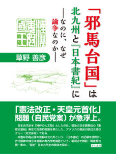 「邪馬台国」は北九州と『日本書紀』に ――なのに、なぜ論争なのか――