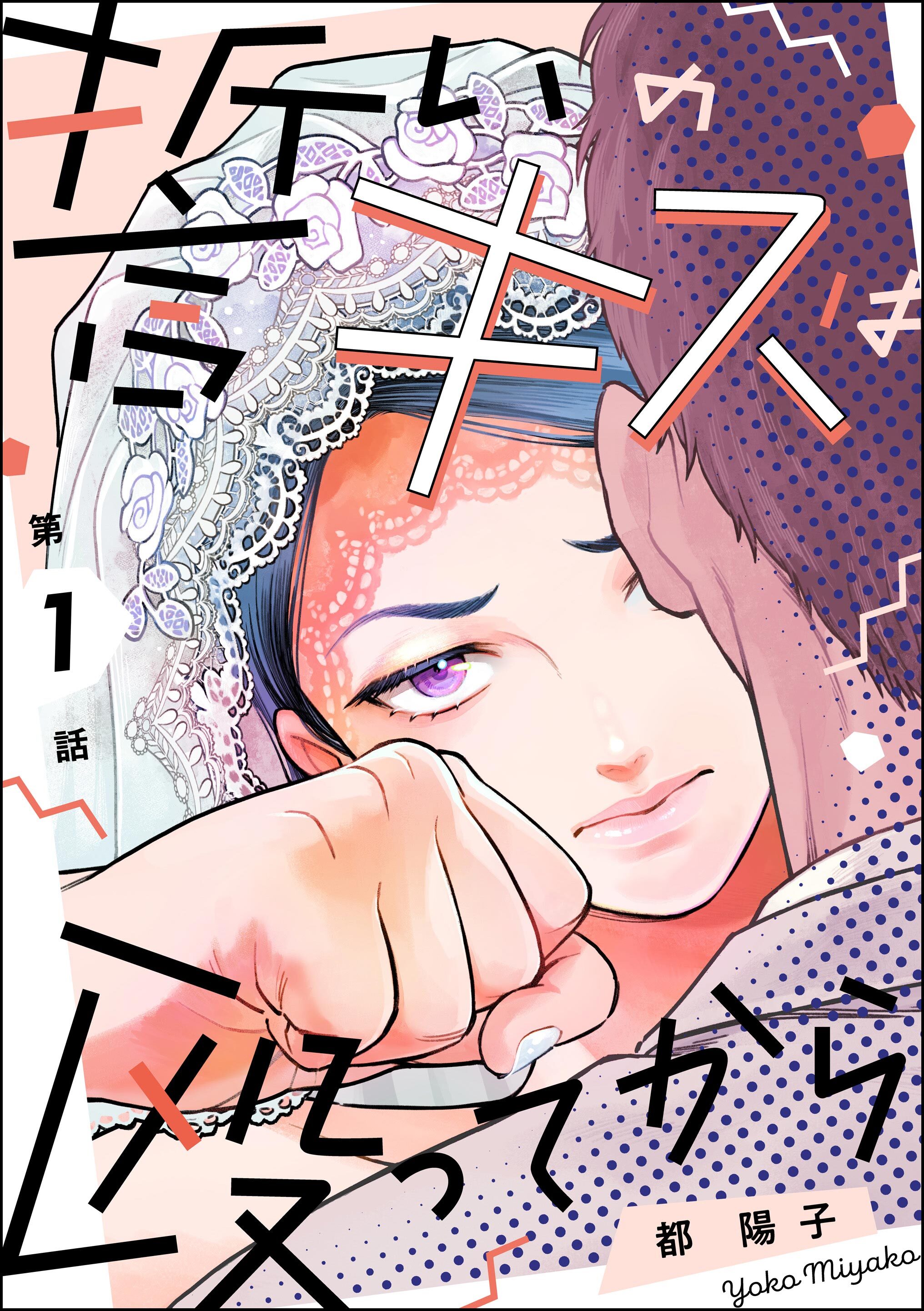 誓いのキスは殴ってから（分冊版）　【第1話】