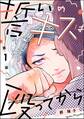 誓いのキスは殴ってから(分冊版) 【第1話】
