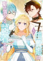 生贄姫は駆け落ちして執着される【単行本版】 3巻