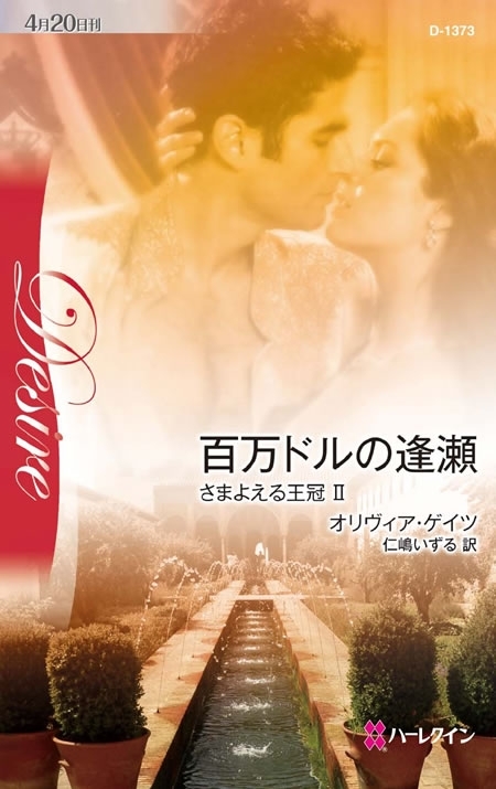 百万ドルの逢瀬