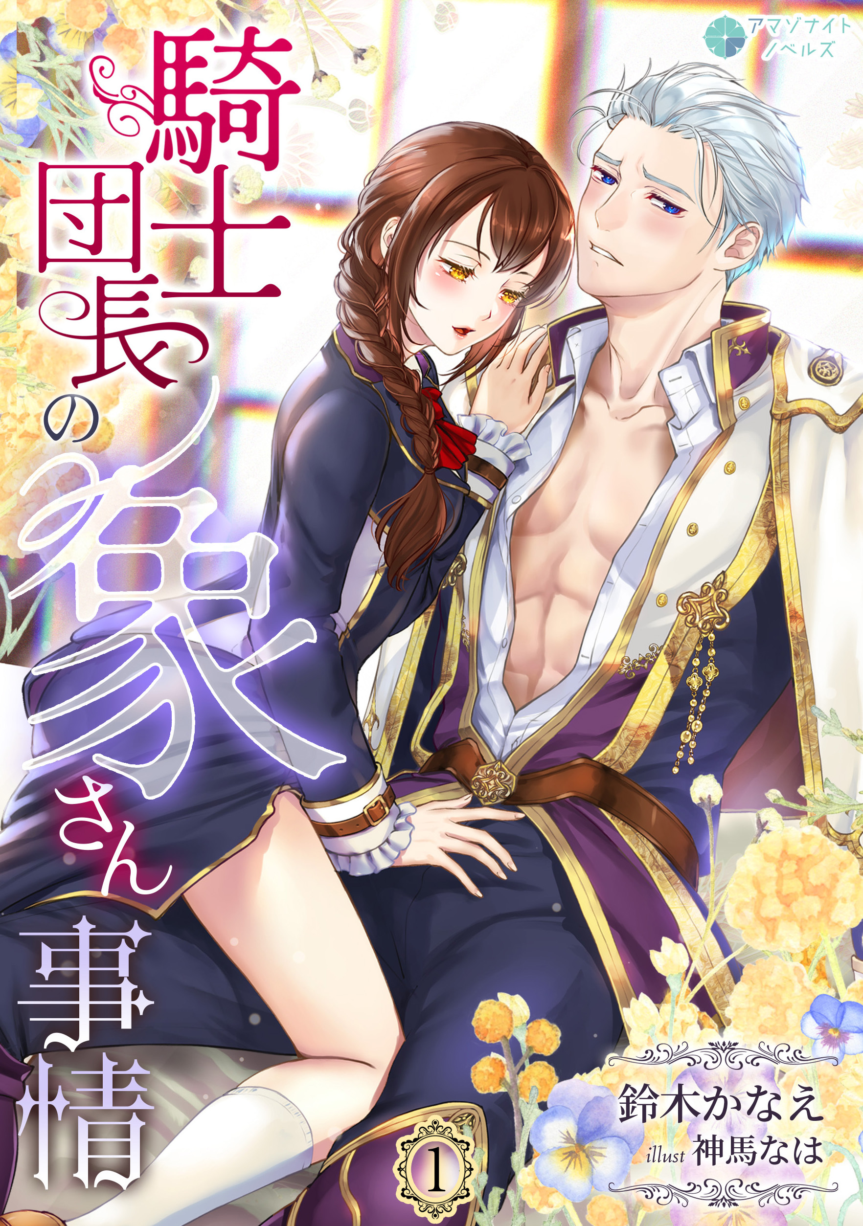 【期間限定　無料お試し版　閲覧期限2026年4月20日】騎士団長の象さん事情（１）