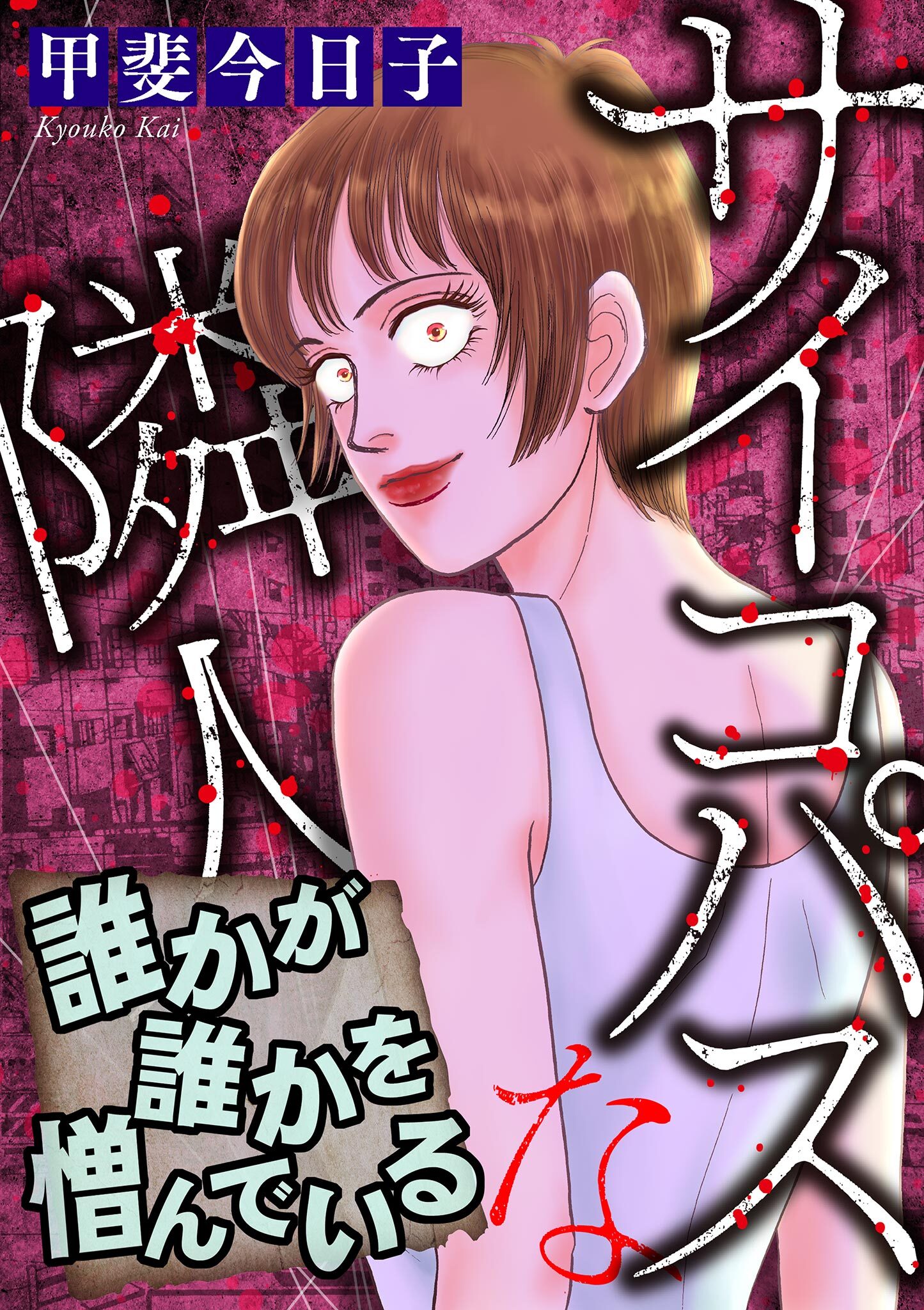 【期間限定　無料お試し版　閲覧期限2026年8月15日】サイコパスな隣人【マイクロ】 #誰かが誰かを憎んでいる