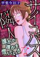 【期間限定 無料お試し版 閲覧期限2026年8月15日】サイコパスな隣人【マイクロ】 #誰かが誰かを憎んでいる