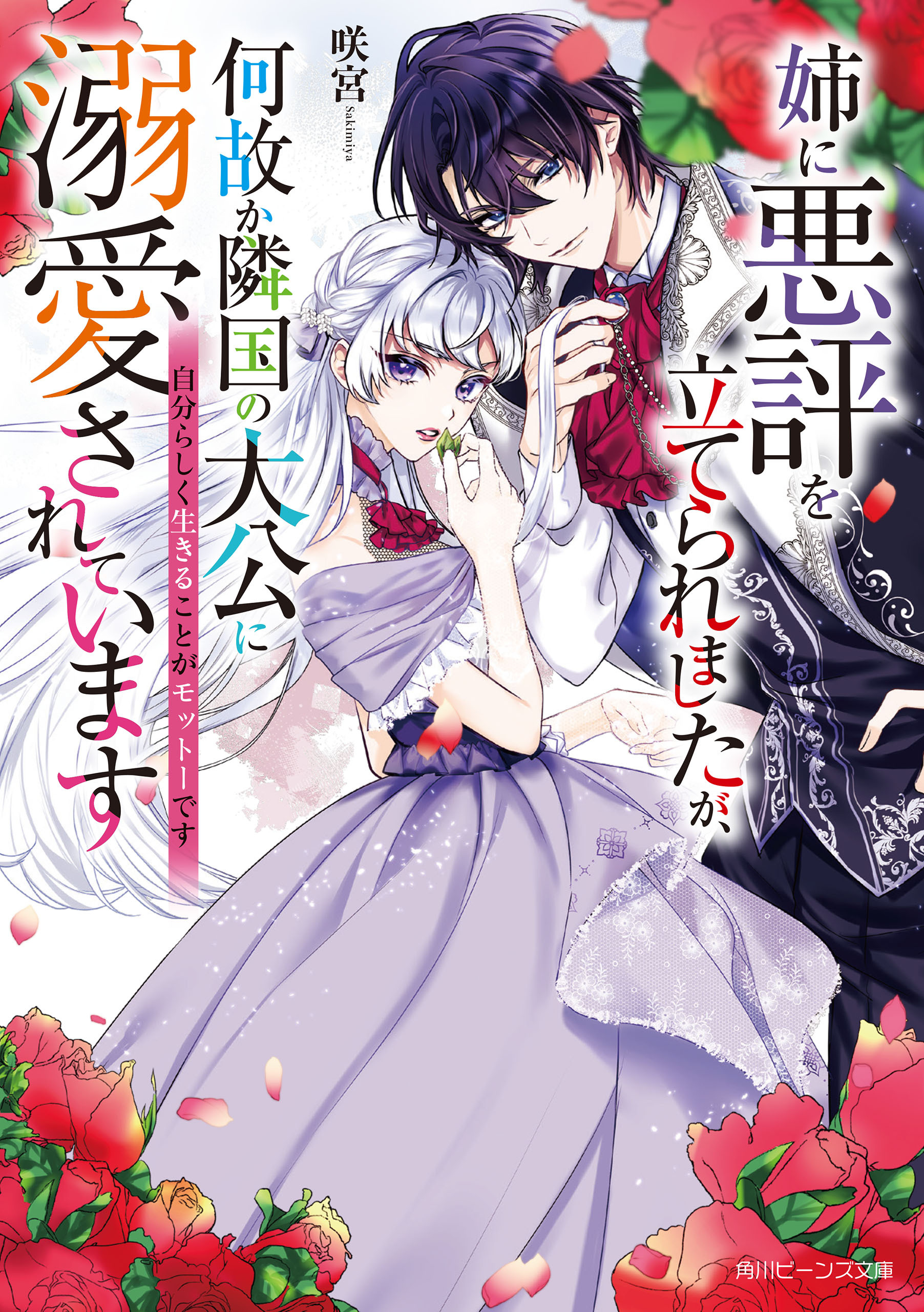 姉に悪評を立てられましたが、何故か隣国の大公に溺愛されています　自分らしく生きることがモットーです【電子特典付き】