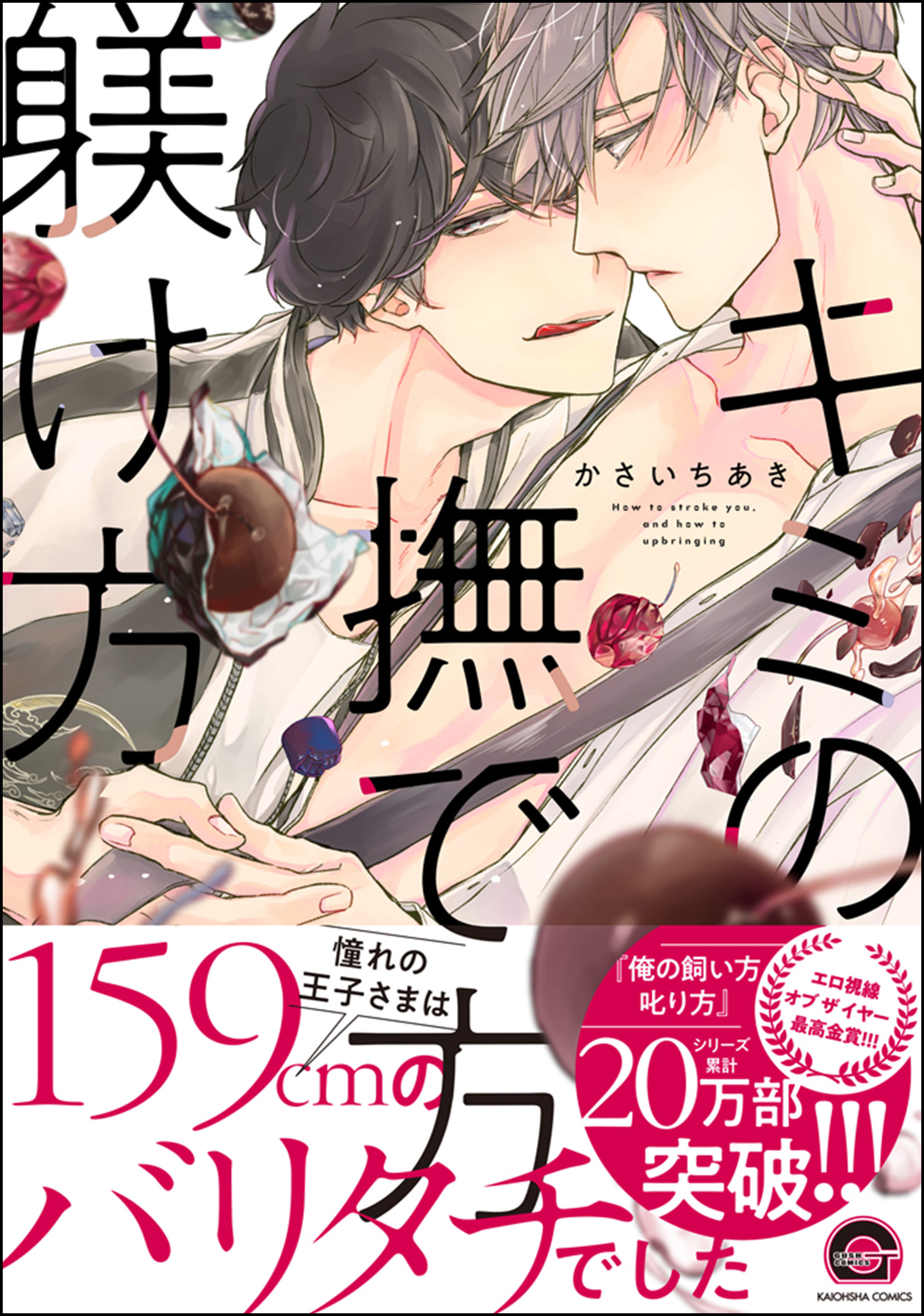 【期間限定　試し読み増量版】キミの撫で方躾け方【電子限定かきおろし漫画付】