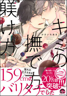 【期間限定 試し読み増量版】キミの撫で方躾け方【電子限定かきおろし漫画付】