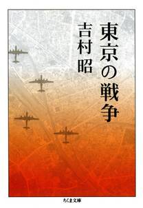 東京の戦争