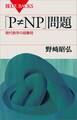 「P≠NP」問題 現代数学の超難問