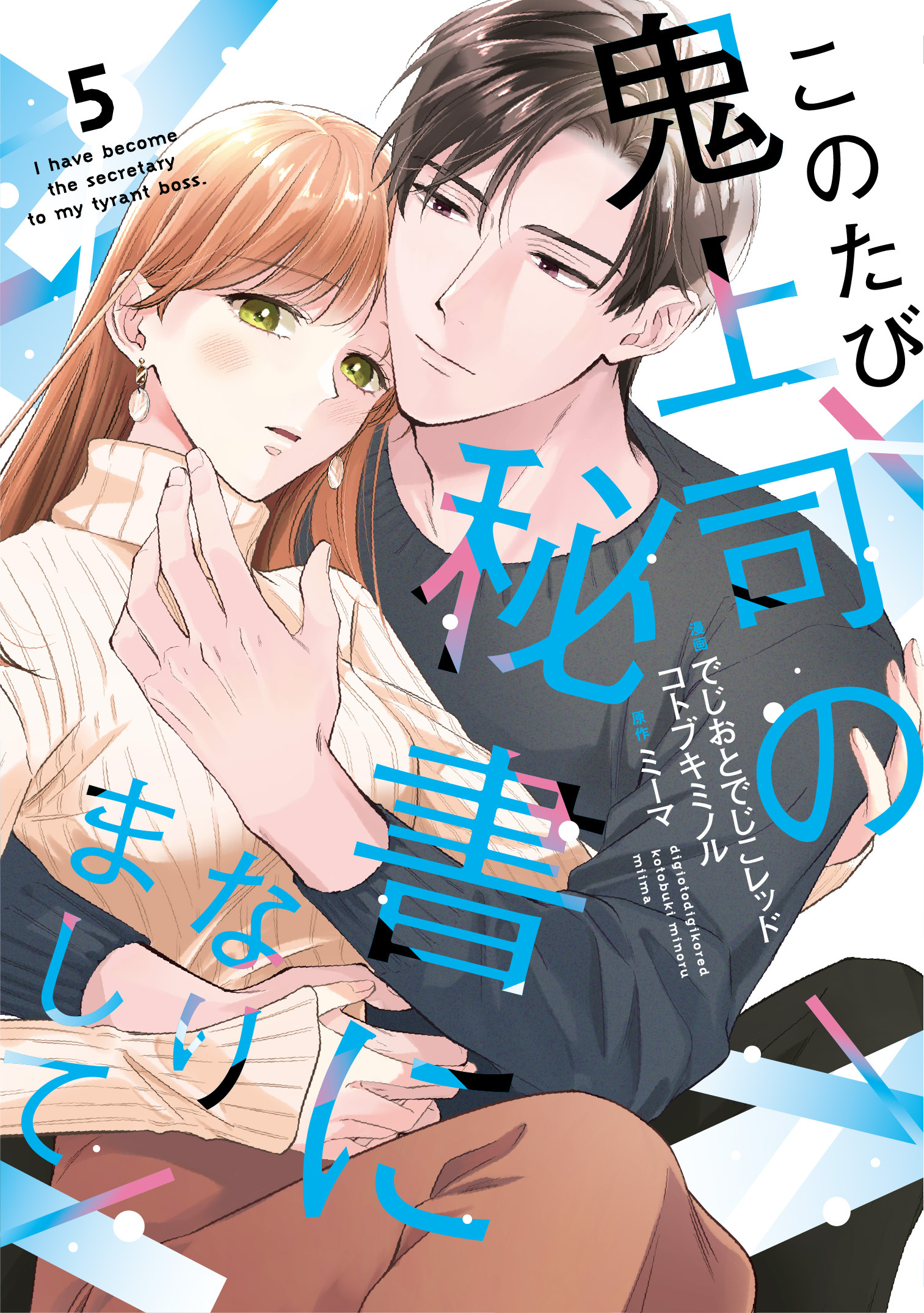 このたび鬼上司の秘書になりまして 【単行本版】 5巻